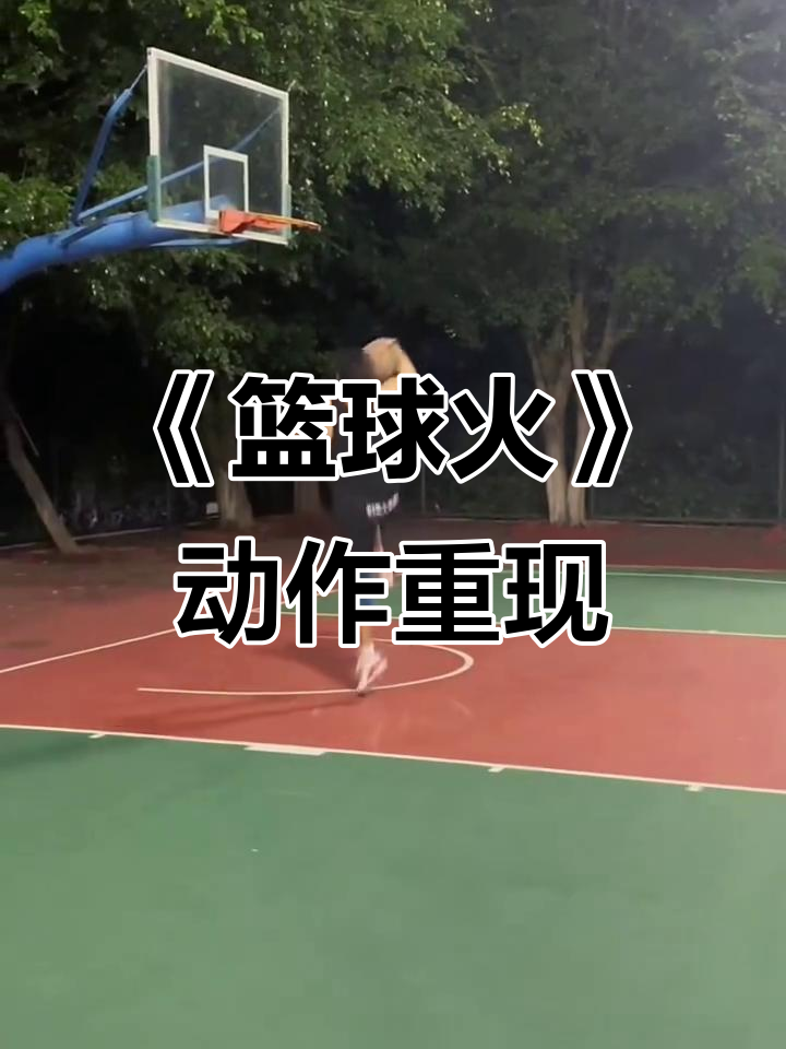 球星爆发！篮球赛场再现神级操作的简单介绍